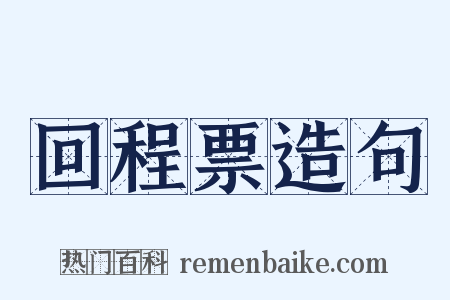 回程票造句是什么意思的图片